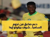 عاجل: البرازيل تقف كتلة واحدة - كل عمالقة السامبا السمراء في فيديو صادم يهز العالم: 'العنصرية جريمة... ونحن مع فينيسيوس'