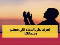 عاجل: دار الإفتاء تعلن موعد رمضان 2026... والدعاء السحري لاستقباله بـ 17 خطوة ذهبية!