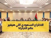 من النفط إلى هندسة التجارة العالمية: كيف تصنع السعودية 'العرق الذهبي' بتوفير 40% من كلفة الشحن؟