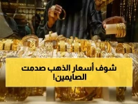 أسعار الذهب تصدم المصريين في أول أيام رمضان.. عيار 21 وصل لهذا الحد! (آخر تحديث)