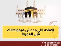 عاجل: الدليل السري لعمرة رمضان 2026 - تقنيات الحجاج المحترفين لتجنب 90% من المشاكل الصحية!