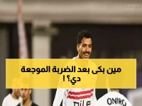 عاجل: زلزال رياضي يهز مصر - الزمالك يودع الكأس والأهلي يستعد لمعركة الترجي!