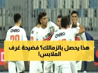 كشف: اعتذار رسمي داخل غرف تغيير الملابس… قائد الزمالك يكشف كيف انتهت أزمة اللاعبين بعد خسارة سيراميكا الصادمة!