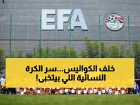 عاجل: مصر والنرويج تطلقان دورة سرية لخلق جيل جديد من مدربات كرة القدم - 24 مقعداً فقط!