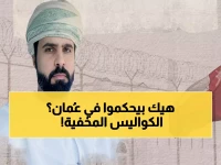 عاجل: عُمان تواجه فضيحة حقوقية دولية... اعتقالات ومحاكمات صادمة تهز السلطنة!
