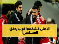 عاجل: الأهلي يسحق سبورتنج 3-0 ويقترب من النهائي التاريخي - إنجاز مزدوج يُشعل الجماهير!
