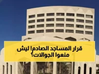 عاجل: الشؤون الإسلامية تصدر قراراً صادماً بمنع التصوير في المساجد نهائياً... والسبب سيفاجئك!