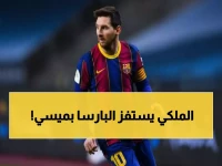 صادم: لافتة عملاقة بصورة ميسي الأيقونية في البرنابيو تشعل انتخابات برشلونة... "نتطلع لرؤيتك مجددًا"!