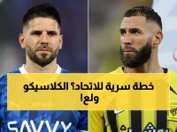 عاجل: الاتحاد يبدأ التحضيرات لمواجهة الهلال في الكلاسيكو… هل يجهز كونسيساو مفاجأة صادمة؟
