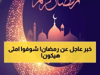 رسمياً: دار الإفتاء تعلن موعد رمضان 2026.. 19 فبراير أول الصيام و13 ساعة يومياً!