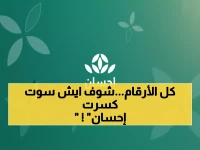 إنجاز تاريخي: منصة إحسان تحطم الأرقام القياسية بـ 14 مليار ريال... والمفاجأة الكبرى في رمضان!
