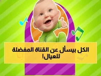 حصري لرمضان 2026: تردد قناة طيور بيبي الجديد يُبث لأول مرة… هنا أروع البرامج والأناشيد لأطفالك!