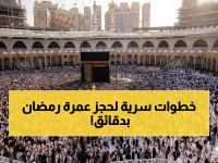 عاجل: تطبيق نسك يكشف عن طريقة حجز عمرة رمضان 2026 خلال دقائق… إليك الخطوات السرية!