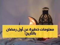 عاجل: 7 أسرار تاريخية صادمة حدثت في أول رمضان... لن تصدق ما حدث لمصر والسيدة خديجة!