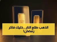 عاجل: شاهد أسعار الذهب والسبائك مع أول أيام رمضان.. جنيه الذهب عند 52 ألف جنيه وأونصة عالميًا فوق 5000 دولار!