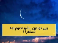 عاجل: الإفتاء الأردنية تحسم الجدل… ماذا يفعل المسافر بين دول تختلف في رؤية الهلال؟