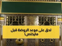 عاجل: مواعيد الروضة الشريفة في رمضان متاحة الآن عبر "نسك"... احجز قبل نفاد الفرص!