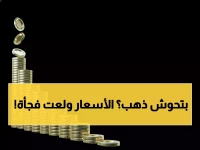 عاجل: صعود مفاجئ يضرب أسعار الذهب في السعودية الآن… الأعيرة والجنيهات تسجل أرقاماً صادمة!