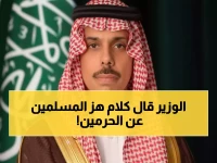 حصري: رسالة مؤثرة من وزير الخارجية السعودي بمناسبة رمضان… ماذا قال عن خدمة الحرمين؟