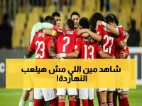 حصري: تشكيلة الأهلي الصادمة أمام الجونة… إمام عاشور وبلعمري في قلب المعركة - هل يبدأ توروب ثورته؟