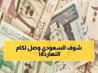 عاجل: أسعار الريال السعودي اليوم تصدم المصريين - البنوك تكشف أرقام مفاجئة!