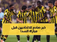 عاجل: ضربة قاسية للاتحاد قبل مواجهة السد… غياب ديابي يقلب حسابات كونسيساو قبل الكلاسيكو الآسيوي!