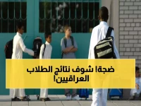 عاجل: نتائج الثالث المتوسط والسادس الإعدادي العراق 2026 متاحة الآن - رابط التحميل المباشر PDF!