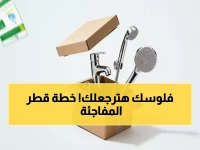 عاجل: قطر تُلزم جميع المنازل بأدوات ترشيد مياه جديدة اعتباراً من فبراير 2026... توفير 50% من فاتورتك!