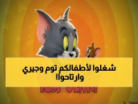 عاجل: "توم وجيري" يعود بـ 4 ترددات جديدة... الحل السحري لقلق الآباء من محتوى الأطفال!