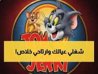 رسمياً: قناة توم وجيري تعلن بث مجاني بـ4 ترددات HD لعام 2025 - الأمهات العربيات يحتفلن!