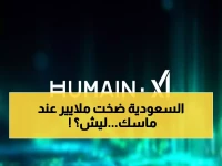 عاجل: السعودية تستثمر 3 مليارات دولار في شركة إيلون ماسك… خطوة تاريخية نحو ريادة الذكاء الاصطناعي العالمي!