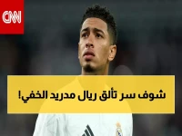 عاجل: الحقيقة الصادمة وراء تألق ريال مدريد… هل بيلينغهام كان العقدة الحقيقية؟!