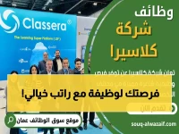 عاجل: شركة Classera تطلق وظائف حصرية للعمانيين براتب مغري - التقديم مفتوح الآن!