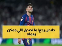 عاجل: بيدري يحصل على التصريح الطبي الأحد - عودة منتظرة أمام ليفانتي بعد غياب طويل!