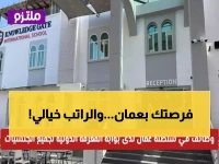 عاجل في سلطنة عمان: وظائف براتب مغري لدى أشهر محل عصائر وآيس كريم في مسقط.. التقديم مباشرة عبر هذا الرابط
