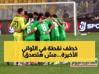 عاجل: تعادل قاتل في الدقيقة الأخيرة يصدم المقاولون... المصري ينتزع نقطة ذهبية ويهرب من الخسارة!