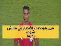 غداً على القاهرة: أمين عمر يقود صدام الأهلي والجونة… وبلعمري يحسم معركة اليسار أمام كوكا في مفاجأة توروب!