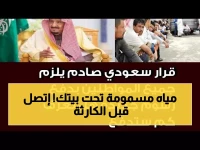 الهيئة السعودية للمياه تخاطبك باسم 'خطر داهم'... ليس في الشارع، بل تحت أرض منزلك. الحل: 19913 ليس للتسجيل، بل لاستدعاء خبراء لمنع 'تسرب المياه غير المعالجة' إلى خزان مائك ومائدتك.