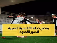 عاجل: رودجرز يكشف السر وراء فترة التحضير الاستثنائية للقادسية... هل ينجح في تحطيم دفاع الأخدود المنيع؟