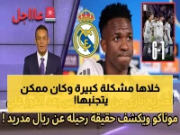 صادم: صحفي إسباني يفجر فضيحة احتفالات فينيسيوس... "لو فعل هذا لما حدثت المشكلة!"