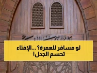 عاجل: دار الإفتاء تحسم الجدل.. هل يصوم المسافر لعمرة رمضان أم يفطر؟