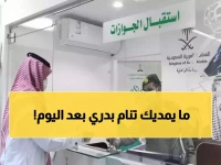 هل تعتقد أن المديرية العامة للجوازات تتوقف عن العمل مع غروب الشمس؟ قرارها الجديد يعكس العكس: دوام ليلي حتى 1 صباحاً!