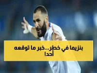 عاجل: طبيب الهلال يفجر مفاجأة صادمة عن بنزيما... "قد تنهي مسيرته إذا لم نتحرك سريعاً!"