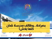عاجل: مدرسة صعراء الخاصة تفتح باب التوظيف 2026 - 6 تخصصات مطلوبة بشدة في عُمان!