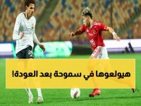 عاجل: الأهلي يستعيد نجميه المحظورين قبل مواجهة سموحة الحاسمة… هل ينقذان الموسم؟