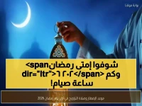 عاجل: المعهد القومي يكشف المواعيد الرسمية لرمضان 2026 - 13 ساعة صيام وإفطار 5:47!