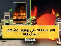 عاجل: حريق مرعب يلتهم "قصر باور" للألعاب الإلكترونية بالرياض... شرارة بخور تكاد تدمر إمبراطورية يوتيوب!