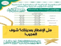 عاجل: مواعيد الإفطار والإمساك اليوم الجمعة في 14 مدينة سعودية - الدمام تتصدر بأبكر إفطار 5:36!
