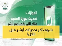 عاجل: أبشر تطلق خدمة ثورية لتحديث صور المقيمين بالذكاء الاصطناعي - خطوات بسيطة في 3 دقائق!