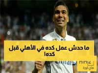 عاجل: إيفان توني يحطم التاريخ بـ31 هدفاً... رقم لم يحققه أحد في الأهلي من قبل!